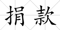 捐款