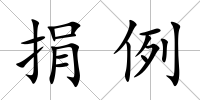 捐例