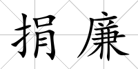 捐廉