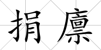 捐廩