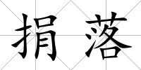捐落