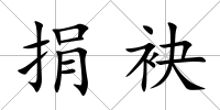 捐袂