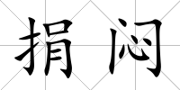 捐悶