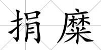 捐糜