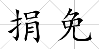 捐免