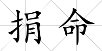 捐命