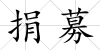捐募
