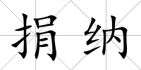 捐納