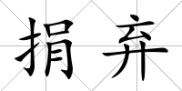 捐棄
