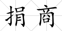 捐商