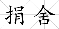 捐舍