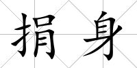 捐身