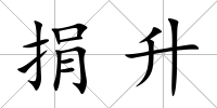捐升