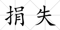 捐失