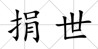 捐世