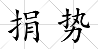 捐勢
