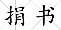 捐書