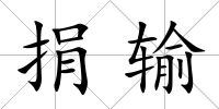 捐輸