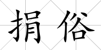 捐俗