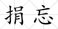 捐忘