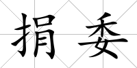 捐委