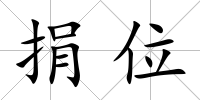 捐位