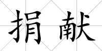 捐獻(xiàn)