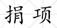 捐項