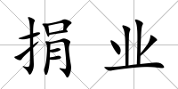 捐業