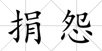 捐怨