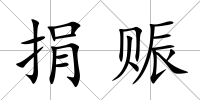 捐賑