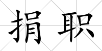 捐職