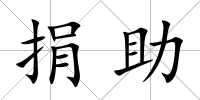捐助