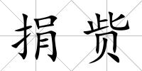 捐貲