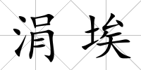 涓埃