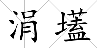 涓壒