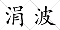涓波