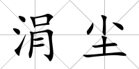 涓塵