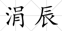 涓辰