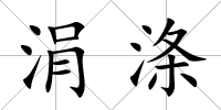 涓滌