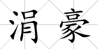 涓豪