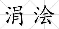 涓澮