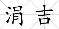 涓吉