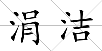 涓潔