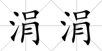 涓涓