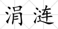 涓漣