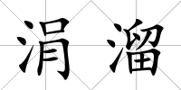 涓溜