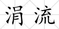 涓流