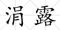 涓露