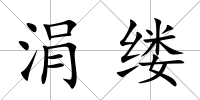 涓縷